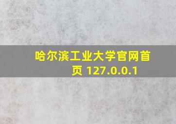 哈尔滨工业大学官网首页 127.0.0.1